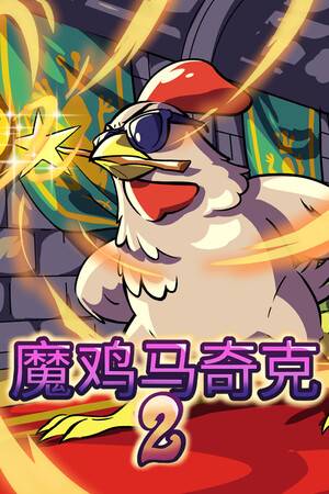 ��ħ�������2�� v1.0.32������+δ���ܲ���[TENOKE] v1.0.32