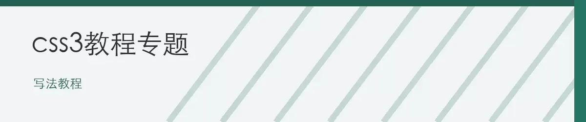 css3�̳�ר��